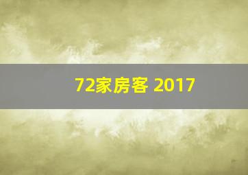 72家房客 2017